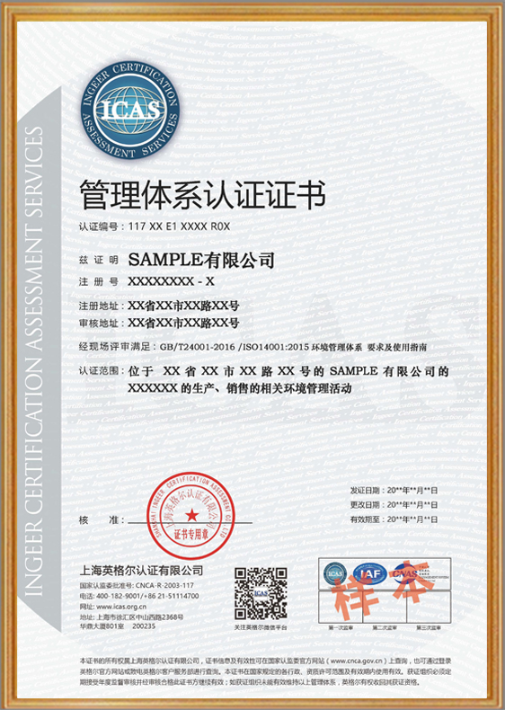 ISO14001环境管理体系
