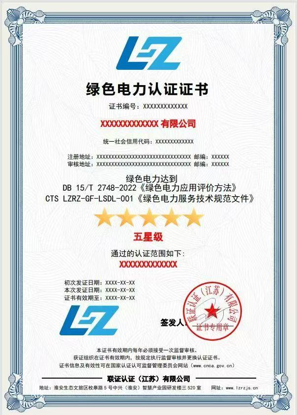 绿色电力证书